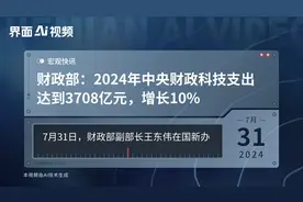 财政部：2024年中央财政科技支出达到3708亿元，增长10%视频封面