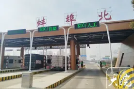 新春走基层｜封闭9个多月后，宁洛高速蚌埠北收费站恢复通行图片