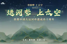 “我的梦·上太空”主题活动 致敬中国大运河申遗成功十周年图片