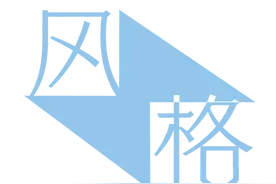 黄绮珊 ：人生下半场才精彩图片
