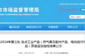 银川市市场监督管理局2024年第三批重点工业产品（燃气具及配件产品、电动自行车蓄电池及头盔、办公用品）质量监督抽检结果公示图片