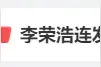 李荣浩连发10条微博：我求你们了图片
