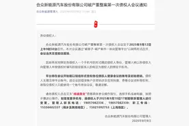 哪吒汽车破产重整案首次债权人会议9月12日召开图片