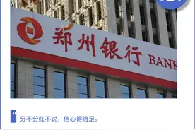 郑州银行再当“铁公鸡”！连续4年不分红，降薪后高管仍有近半过百万图片