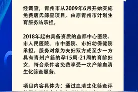 网络问政·问政策｜青州市免费唐氏筛查相关政策图片