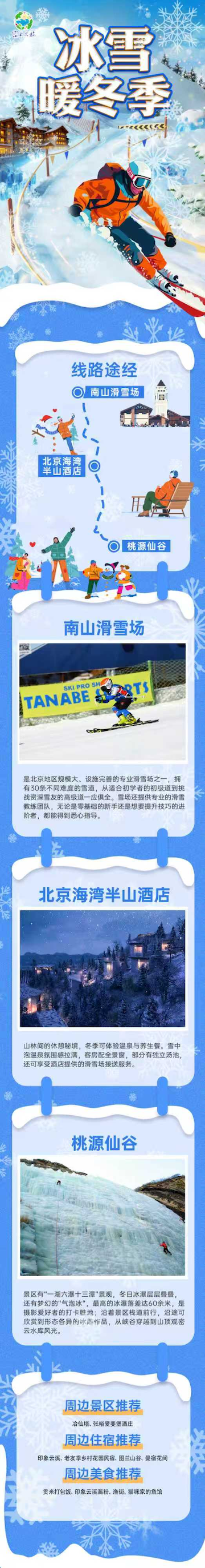 北京密云推出三条冬季特色主题旅游线路