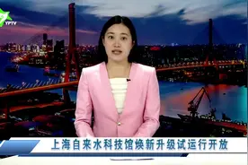 上海自来水科技馆焕新升级试运行开放视频封面