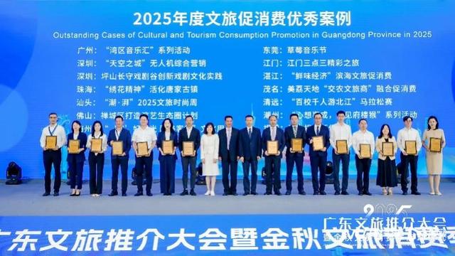 全民共享！2025广东文旅推介大会暨金秋文旅消费季今启动