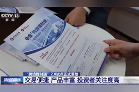 关于“跨境理财通”2.0试点 你想知道的都在这里了图片