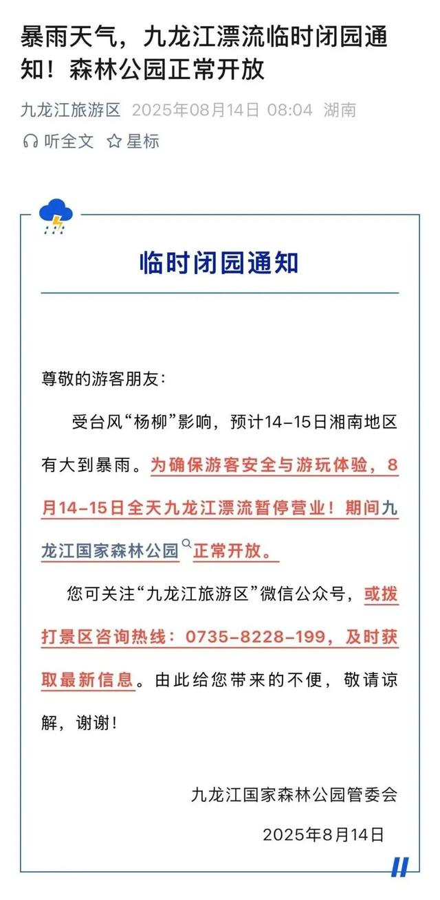 “杨柳”来袭，郴州多个景区临时闭园