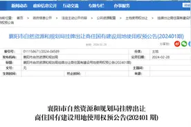 ​湖北襄阳拟挂牌出让56宗商住国有建设用地使用权图片