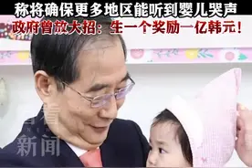 韩国一地3年来首迎新生儿 总理亲自到场参加周岁宴图片