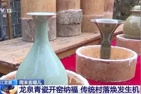 开年看开窑 青瓷“盲盒”你见过吗？图片
