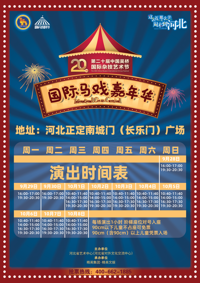 到正定看马戏！第二十届中国吴桥国际杂技艺术节国际马戏嘉年华国庆假期欢乐上演