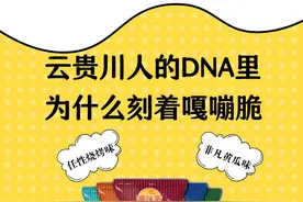 云贵川人的DNA里，为什么刻着嘎嘣脆图片