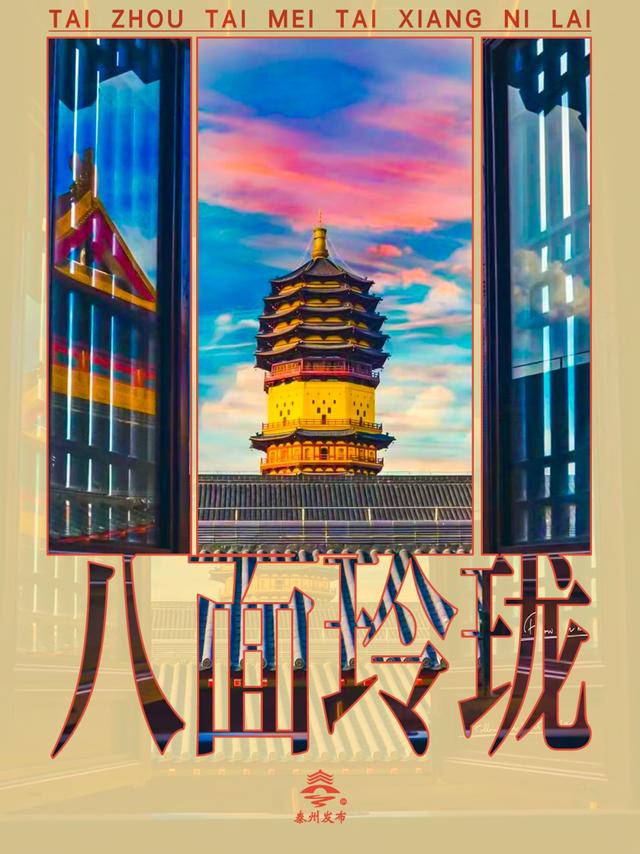八面玲珑，见泰州N面！