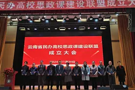 云南省民办高校思政课建设联盟在昆成立图片