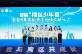 “湾区少年营”暨青少年营地教育论坛启动 百余名深港澳青少年踏上研学之旅图片
