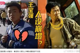 知名狗仔直播曝王宝强慈善人设翻车，网友：让子弹飞一会儿图片
