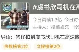 知名女星司机被曝在高速路上倒车 跟车粉丝竟还效仿？警方已介入调查！图片