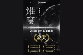 浙江籍作家李易谦《维度》荣获2025国家科幻星球奖图片