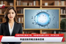 创新药概念集体大跌，特朗普将签署行政令：药价将立即降低30%-80%视频封面