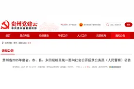 计划招录6719人！贵州2025年省考公告发布图片