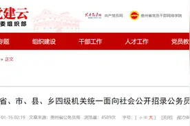 计划招录6719人！贵州2025年省考公告发布图片