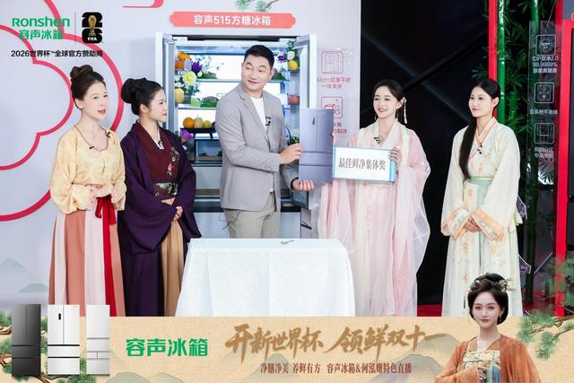 穿越古今演绎储鲜技能，容声创新直播诠释“净膳净美”新理念