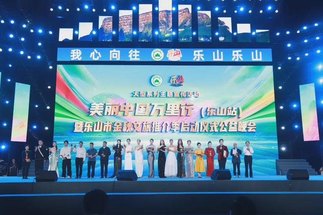 山水为幕歌为笺——美丽中国万里行（乐山站）暨乐山市金秋文旅推介季公益晚会侧记