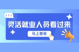 灵活就业人员看过来，本月起您的社保缴费额有调整！图片