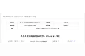 山东省日照市市场监督管理局食品安全监督抽检信息公示（2024年第17期）​图片