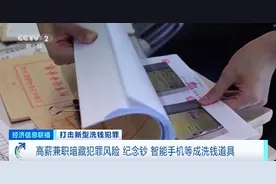 “口令红包”转移赃款？！高薪兼职暗藏犯罪风险，“纪念钞”也成洗钱道具图片