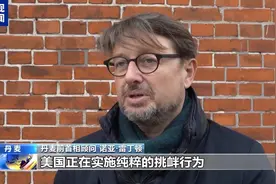 美副总统将访格陵兰岛，丹麦首相：坚决抵制挑衅行为图片