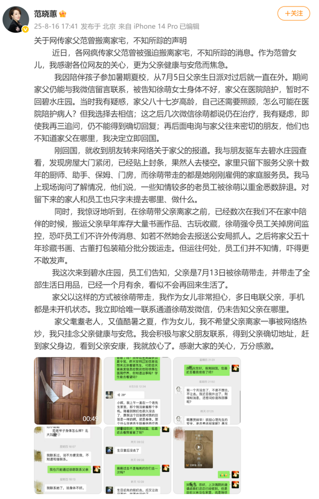 范曾女儿：父亲失联 继母搬走字画