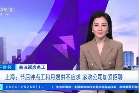 爆单！供不应求！上海家政人员忙到连轴转，家政公司加紧招聘图片