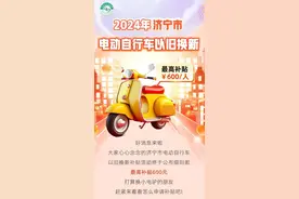 最高补贴600元！济宁市电动自行车以旧换新政策来袭！图片