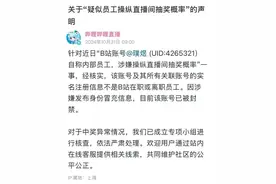 疑似员工操纵抽奖概率 B站回应：不是员工，账号已封禁图片