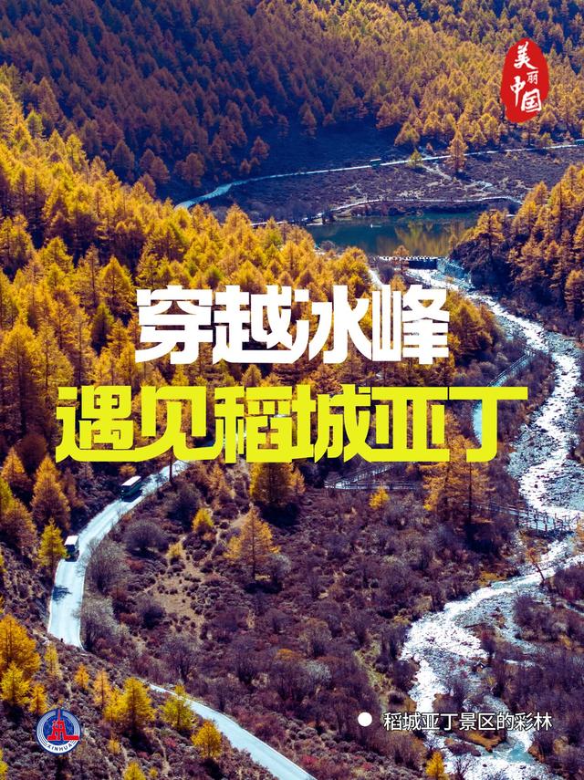 海报丨穿越冰峰 遇见稻城亚丁