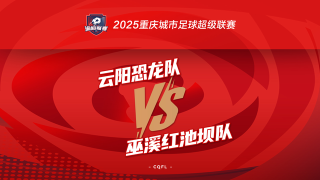 看“渝超”，抽云阳景区“无限次畅游”大奖