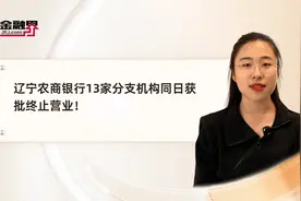 辽宁农商银行13家分支机构同日获批终止营业！视频封面