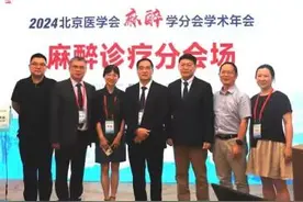 北京医学会麻醉学年会创新诊疗专题：电休克和磁休克引热议图片