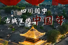 文旅新探｜四川阆中：古城里的中国年图片
