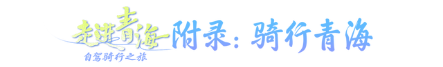 老俞闲话丨青海之旅（第13-15天）