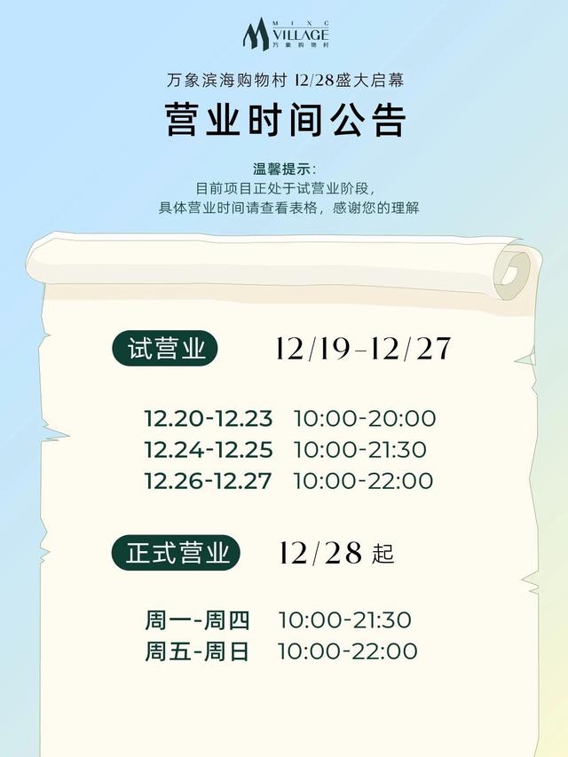 速来体验！万象滨海购物村试营业开启