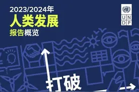 2023/24年人类发展报告：富裕国家人类发展创纪录，半数贫穷国家发展出现倒退图片
