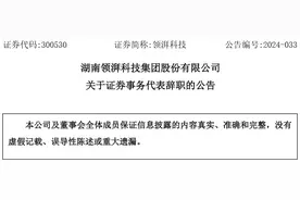 湖南领湃科技集团股份有限公司证券事务代表张学温辞职图片
