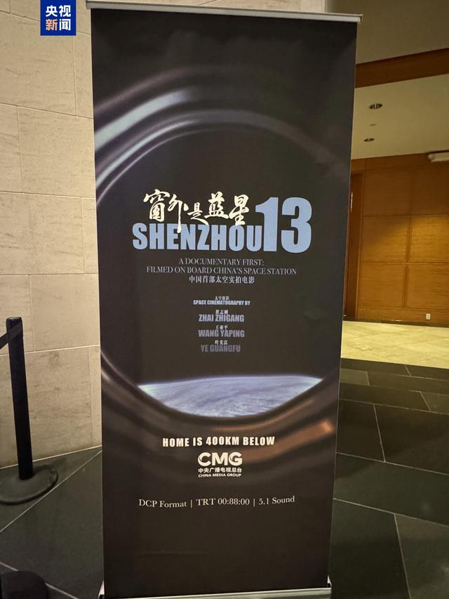 《窗外是蓝星》宣传片北美展映 中国航天科技成就广受称赞