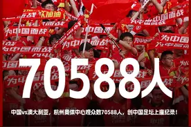 打破中国足坛历史上座纪录！国足vs澳大利亚现场观众70588人！图片