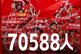 打破中国足坛历史上座纪录！国足vs澳大利亚现场观众70588人！图片